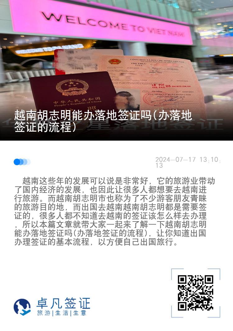 越南胡志明能辦落地簽證嗎(辦落地簽證的流程)