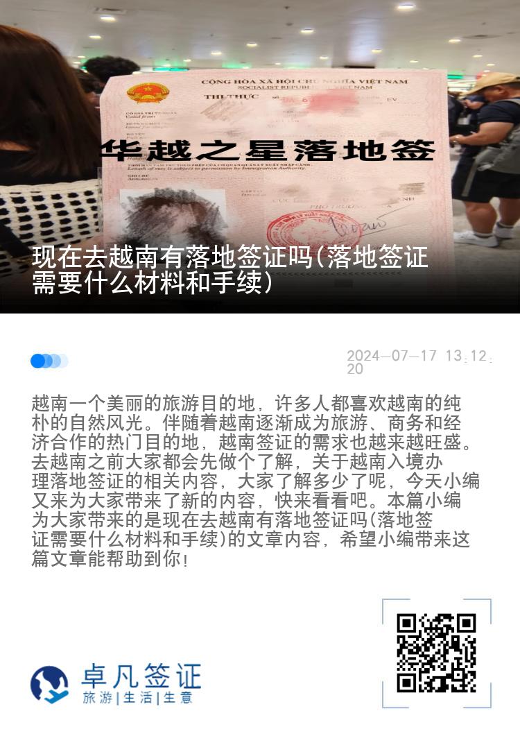 現(xiàn)在去越南有落地簽證嗎(落地簽證需要什么材料和手續(xù))