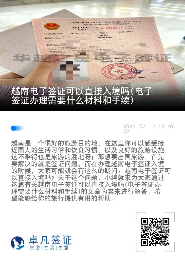 越南電子簽證辦理需要什么材料和手續(xù)(可以直接入境嗎)