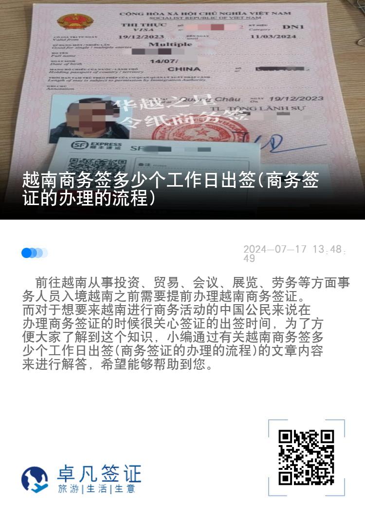 越南商務(wù)簽多少個(gè)工作日出簽(商務(wù)簽證的辦理的流程)