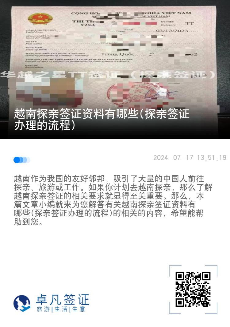 越南探親簽證資料有哪些(探親簽證辦理的流程)