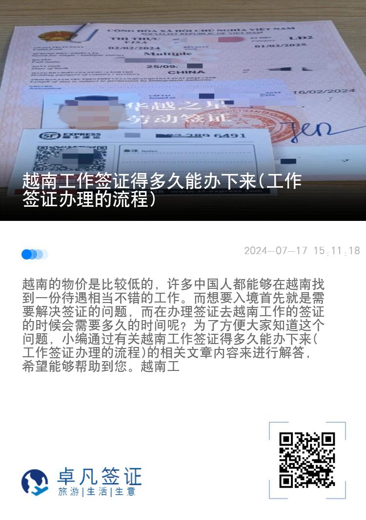 越南工作簽證得多久能辦下來(lái)(工作簽證辦理的流程)