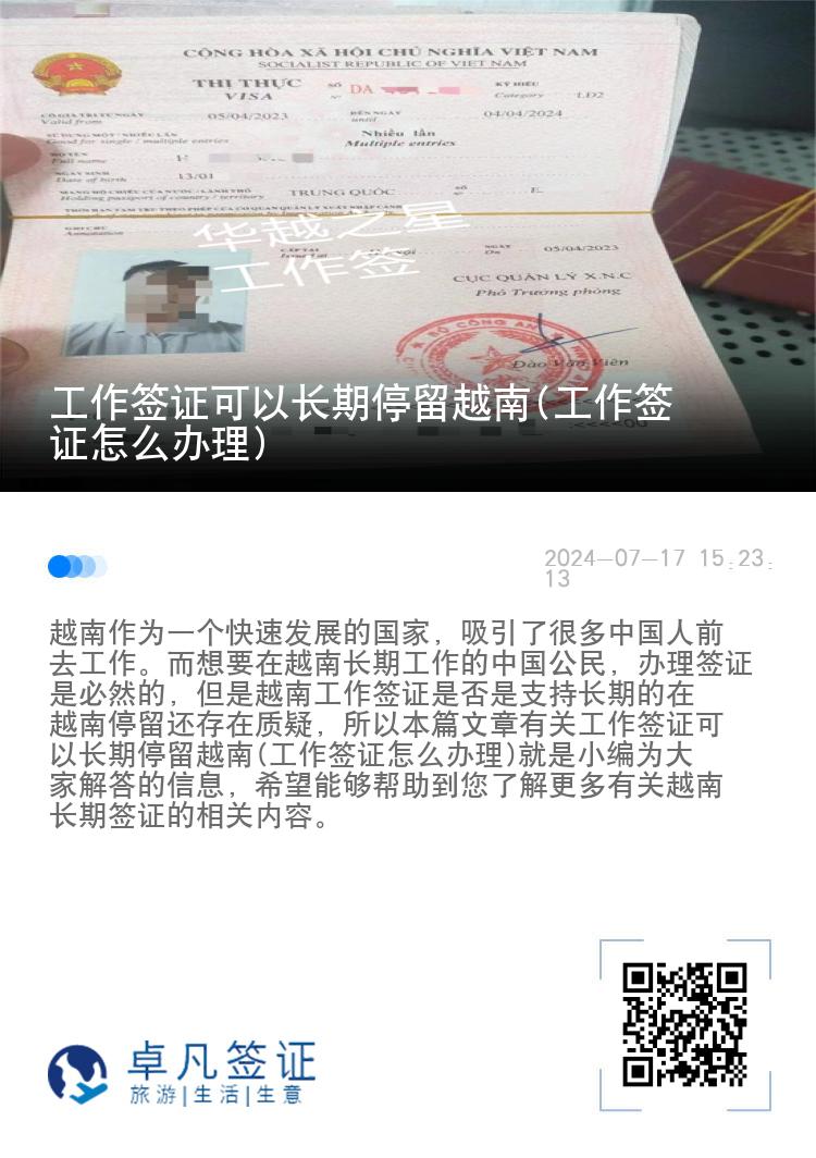 工作簽證可以長(zhǎng)期停留越南(工作簽證怎么辦理)