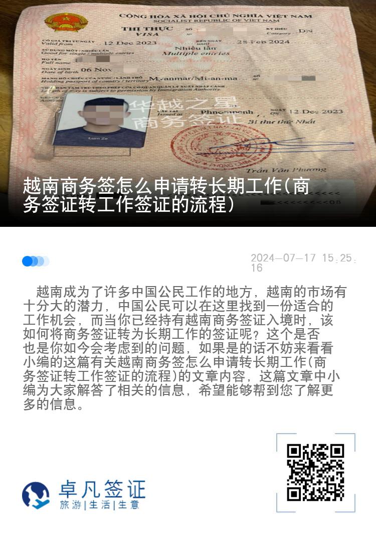 越南商務(wù)簽怎么申請轉(zhuǎn)長期工作(商務(wù)簽證轉(zhuǎn)工作簽證的流程)