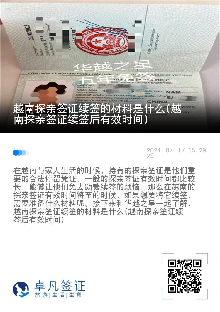 越南探親簽證續(xù)簽的材料是什么(越南探親簽證續(xù)簽后有效時(shí)間)