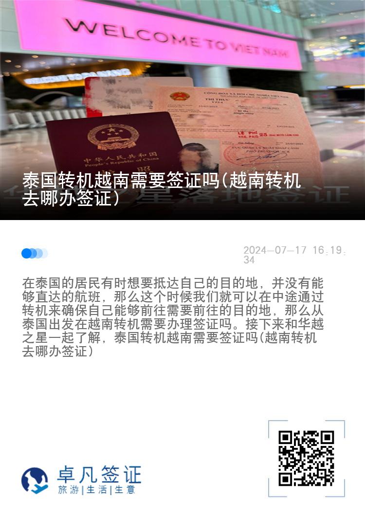 泰國轉(zhuǎn)機越南需要簽證嗎(越南轉(zhuǎn)機去哪辦簽證)