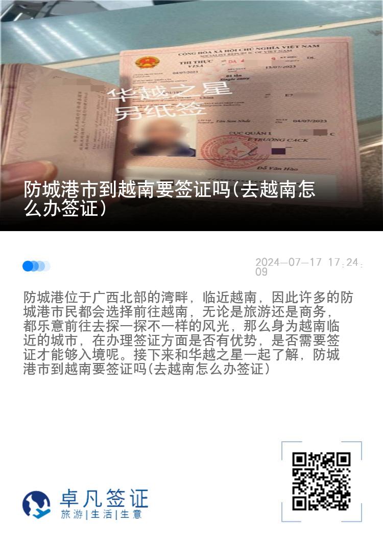 防城港市到越南要簽證嗎(去越南怎么辦簽證)