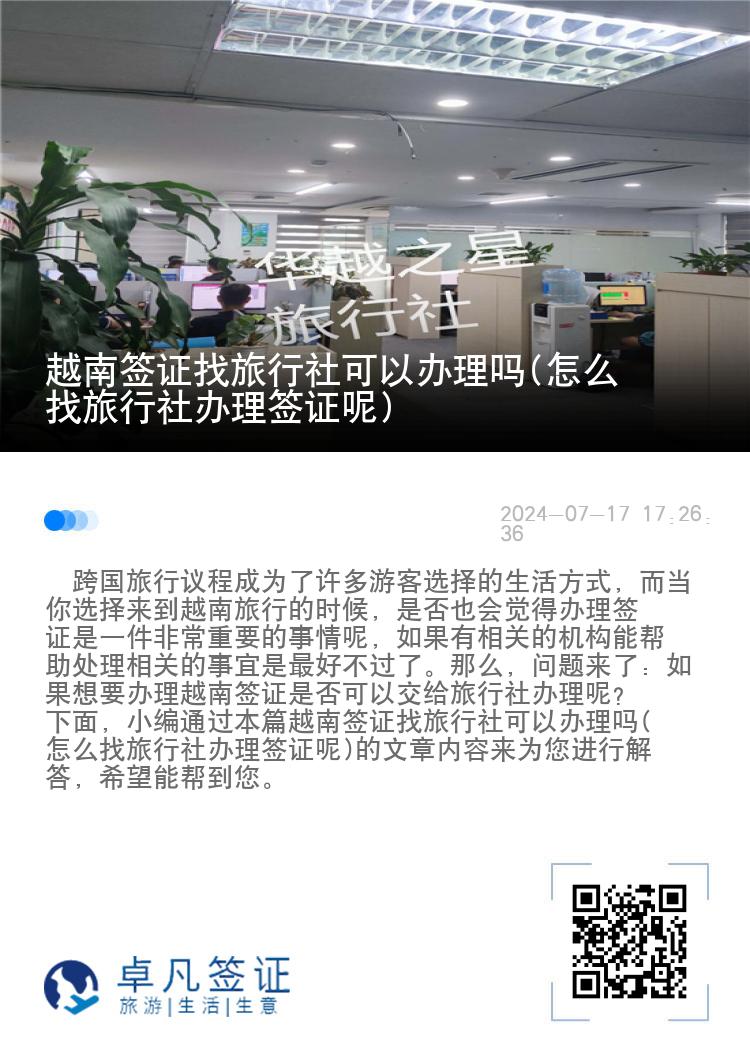 越南簽證找旅行社可以辦理嗎(怎么找旅行社辦理簽證呢)