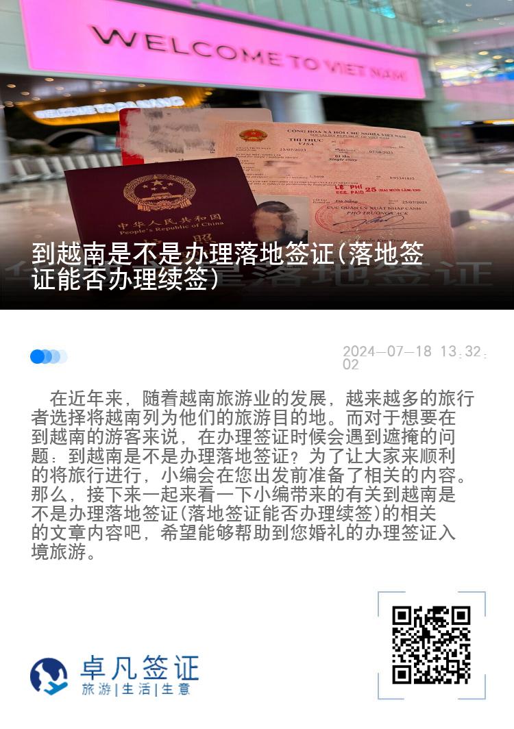 到越南是不是辦理落地簽證(落地簽證能否辦理續(xù)簽)