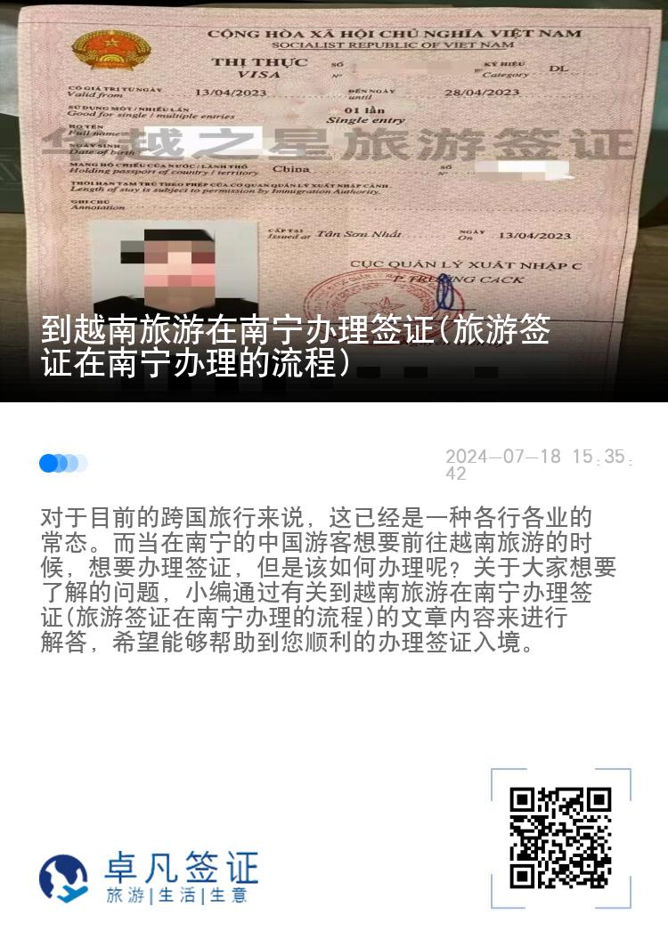 到越南旅游在南寧辦理簽證(旅游簽證在南寧辦理的流程)