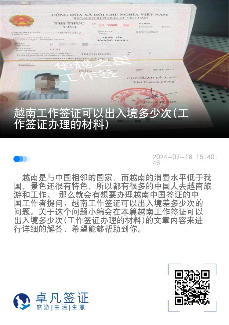 越南工作簽證可以出入境多少次(工作簽證辦理的材料)