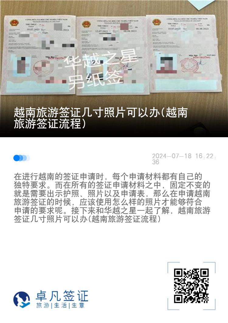 越南旅游簽證幾寸照片可以辦(越南旅游簽證流程)