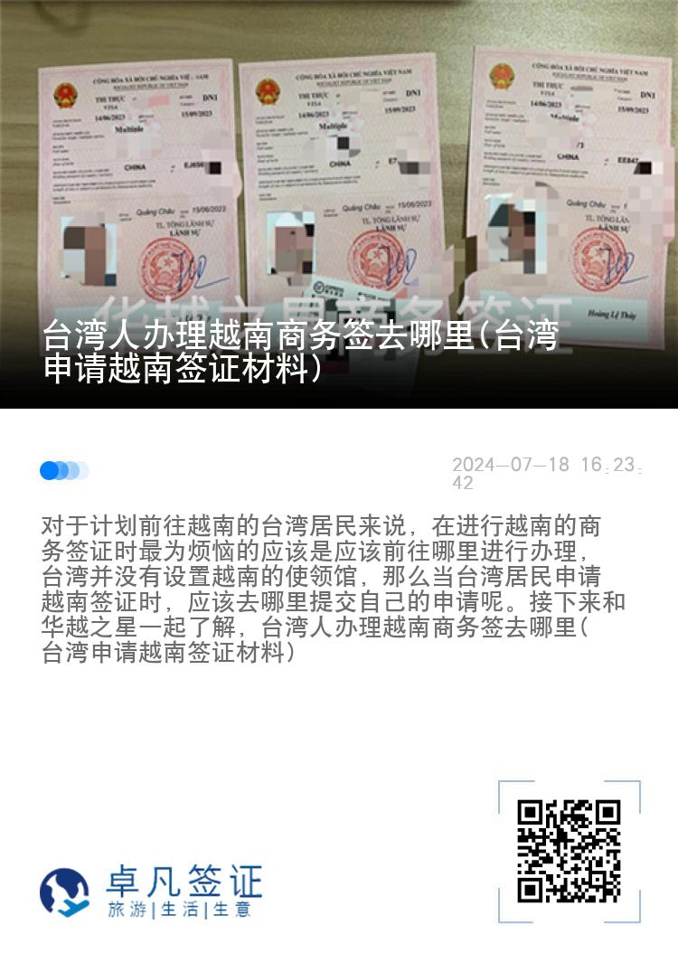 臺(tái)灣人辦理越南商務(wù)簽去哪里(臺(tái)灣申請?jiān)侥虾炞C材料)