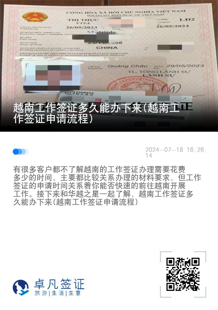越南工作簽證多久能辦下來(越南工作簽證申請流程)