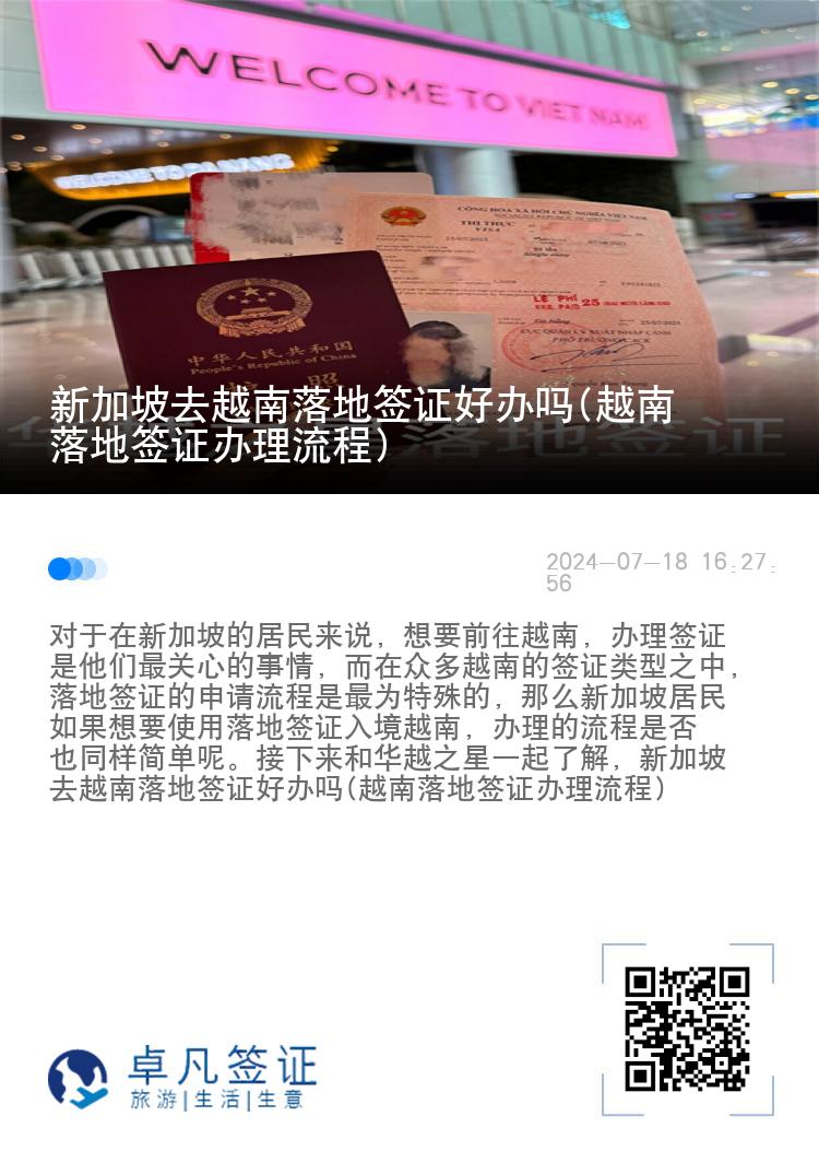 新加坡去越南落地簽證好辦嗎(越南落地簽證辦理流程)