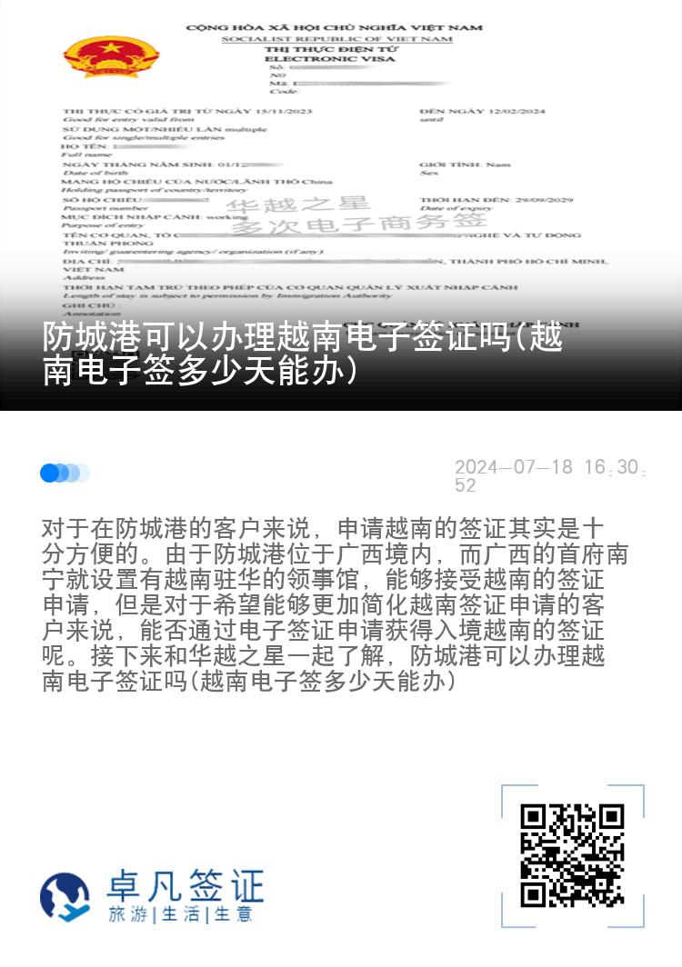 防城港可以辦理越南電子簽證嗎(越南電子簽多少天能辦)