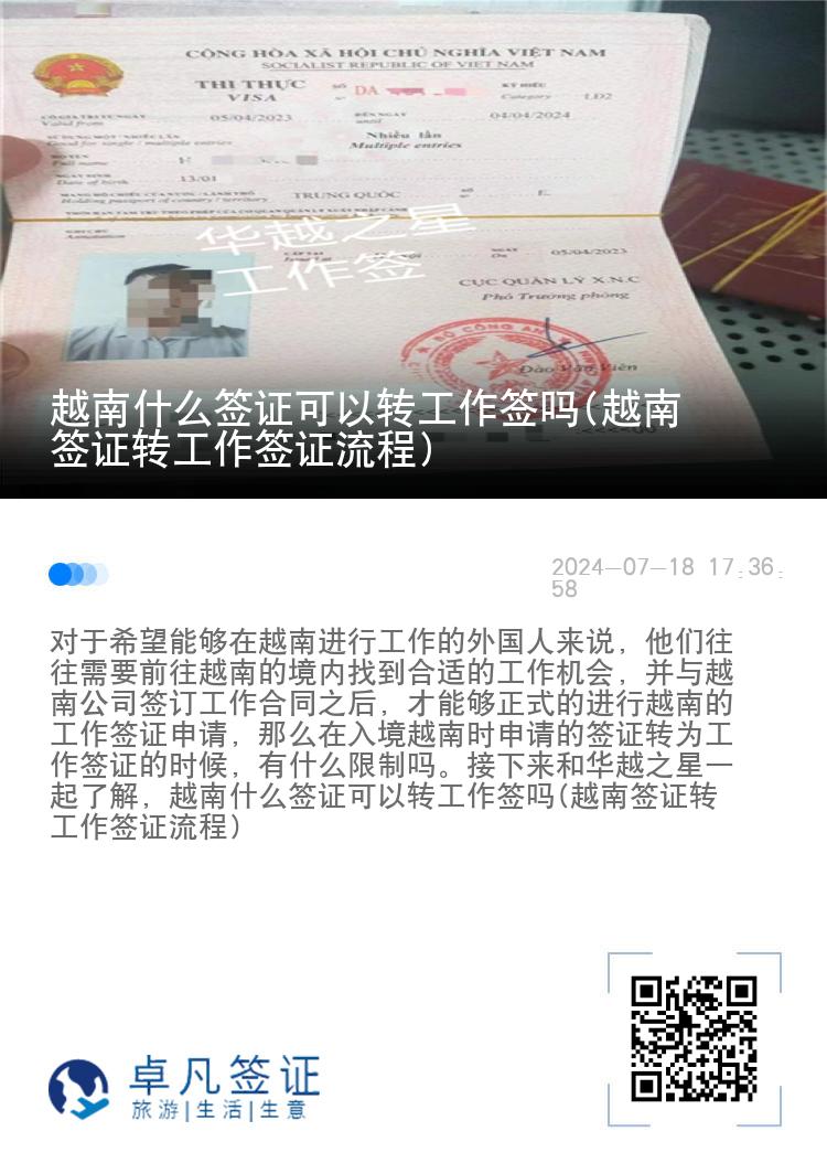 越南什么簽證可以轉(zhuǎn)工作簽嗎(越南簽證轉(zhuǎn)工作簽證流程)