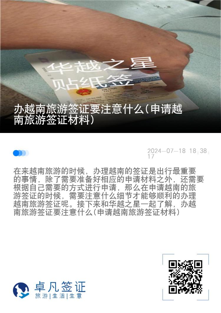 辦越南旅游簽證要注意什么(申請(qǐng)?jiān)侥下糜魏炞C材料)