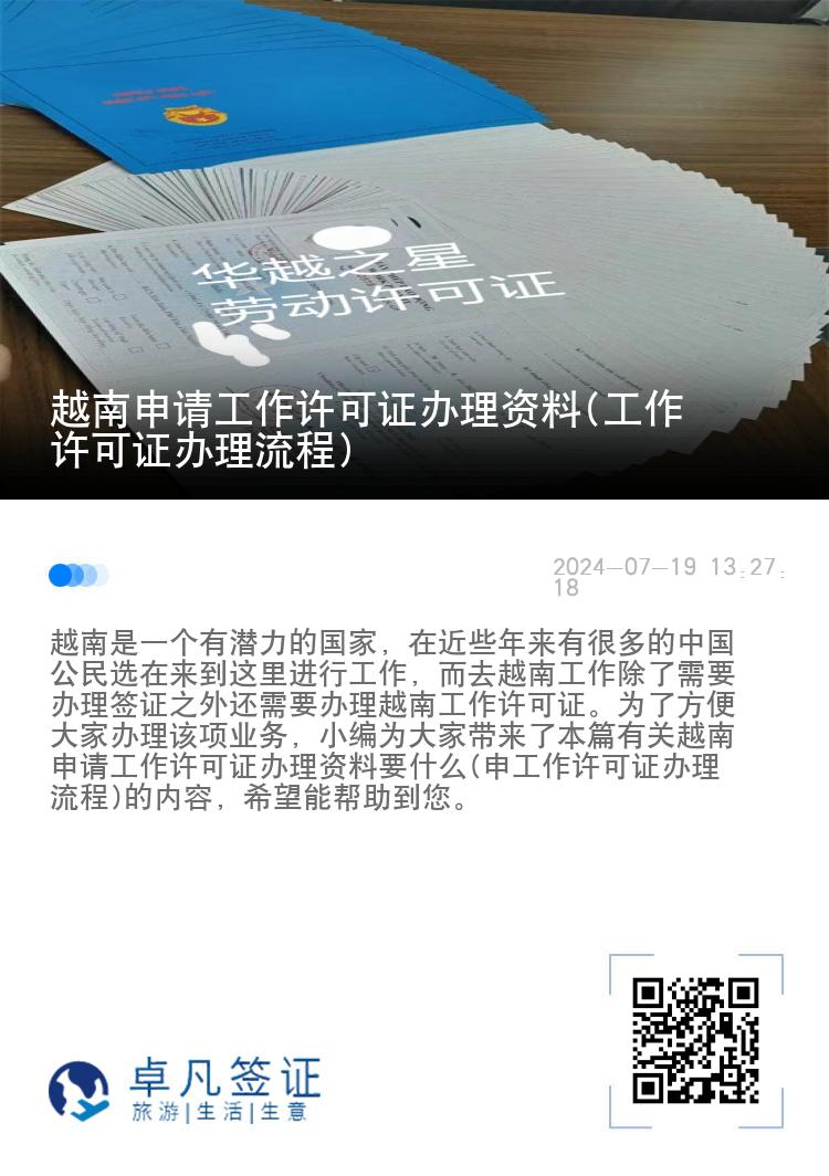 越南申請工作許可證辦理資料(工作許可證辦理流程)