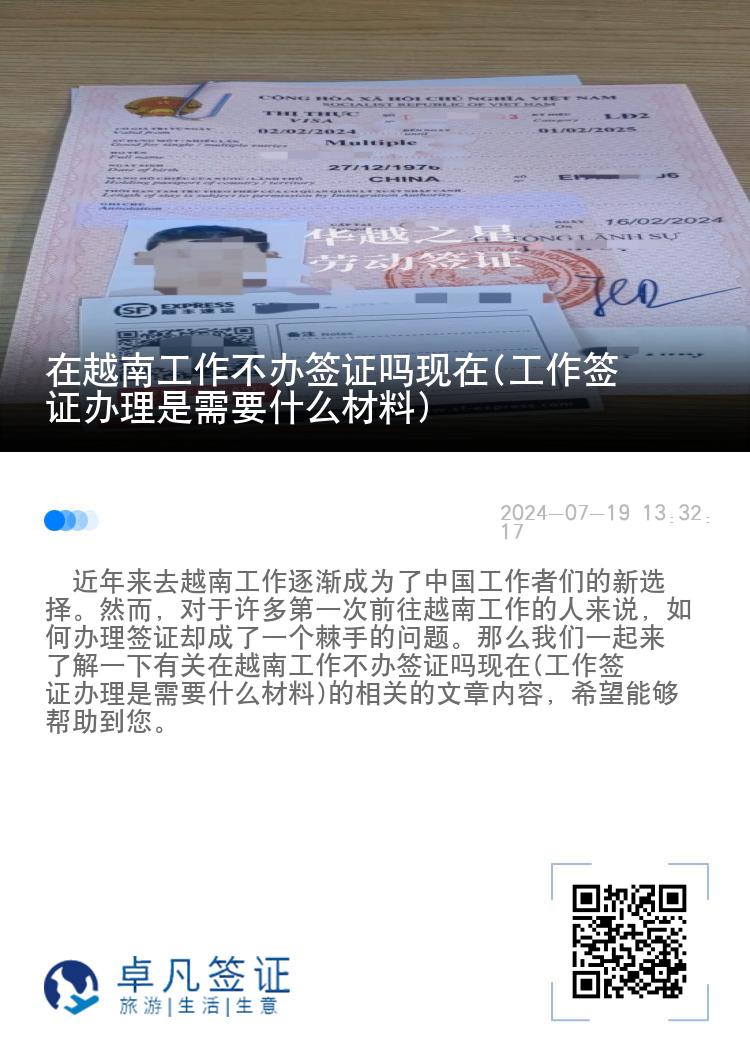 在越南工作不辦簽證嗎現(xiàn)在(工作簽證辦理是需要什么材料)