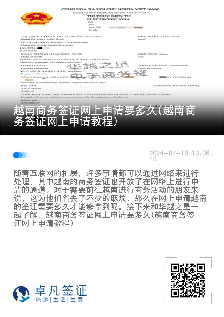越南商務(wù)簽證網(wǎng)上申請要多久(越南商務(wù)簽證網(wǎng)上申請教程)