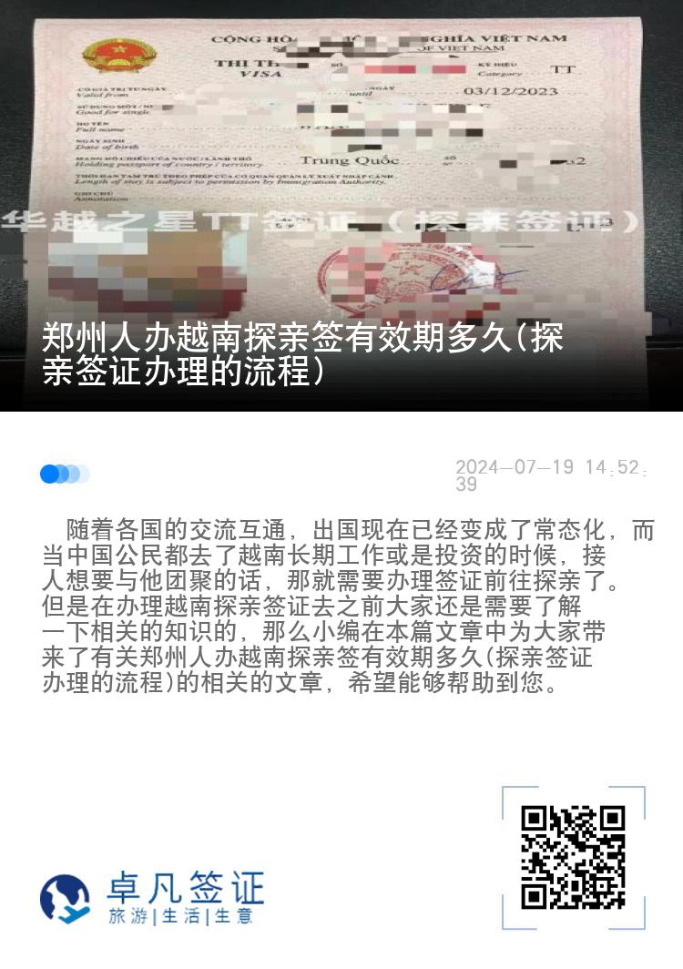 鄭州人辦越南探親簽有效期多久(探親簽證辦理的流程)