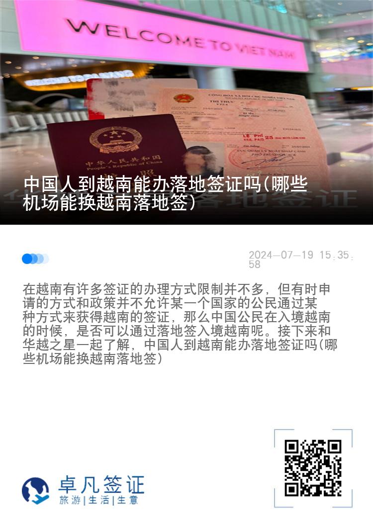 中國人到越南能辦落地簽證嗎(哪些機場能換越南落地簽)