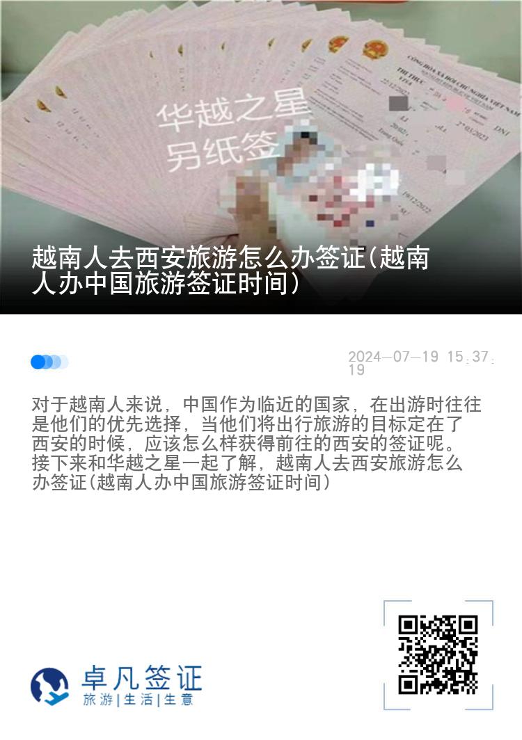 越南人去西安旅游怎么辦簽證(越南人辦中國(guó)旅游簽證時(shí)間)