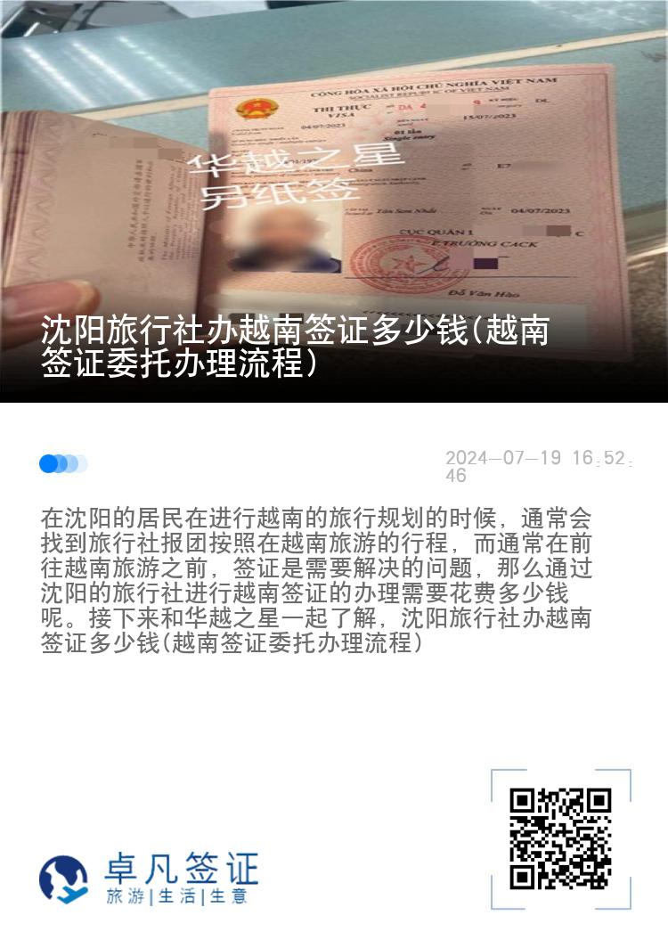 沈陽旅行社辦越南簽證多少錢(越南簽證委托辦理流程)