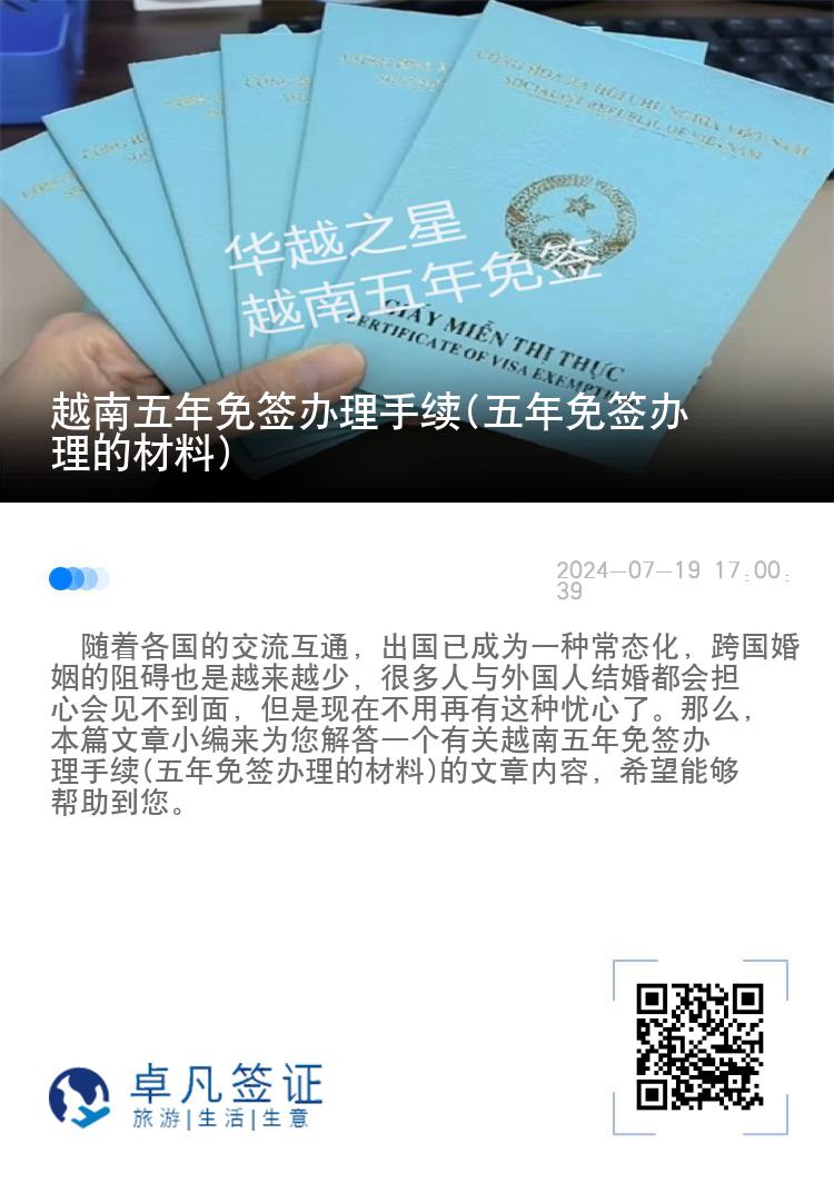 越南五年免簽辦理手續(xù)(五年免簽辦理的材料)