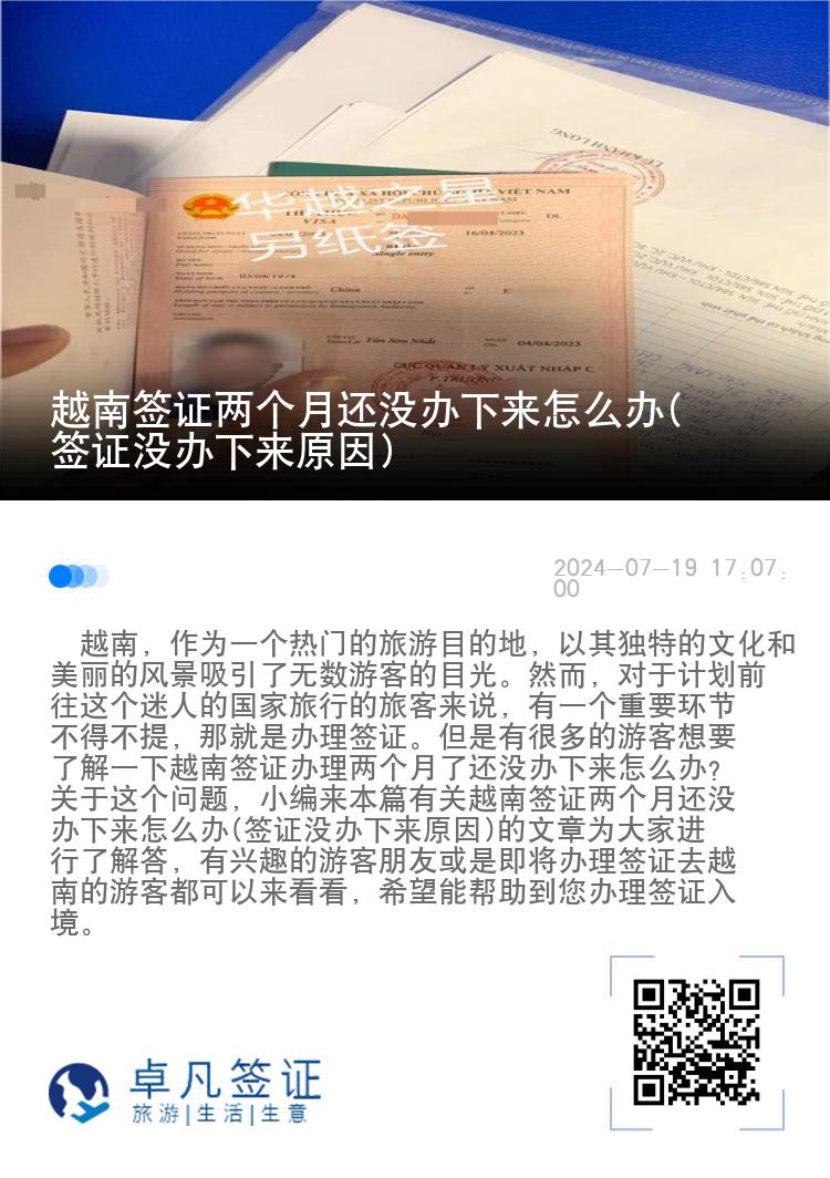 越南簽證兩個(gè)月還沒(méi)辦下來(lái)怎么辦(簽證沒(méi)辦下來(lái)原因)