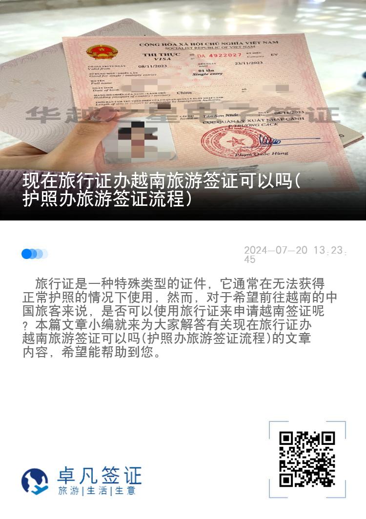 現(xiàn)在旅行證辦越南旅游簽證可以嗎(護(hù)照辦旅游簽證流程)