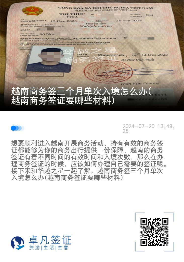 越南商務(wù)簽三個(gè)月單次入境怎么辦(越南商務(wù)簽證要哪些材料)