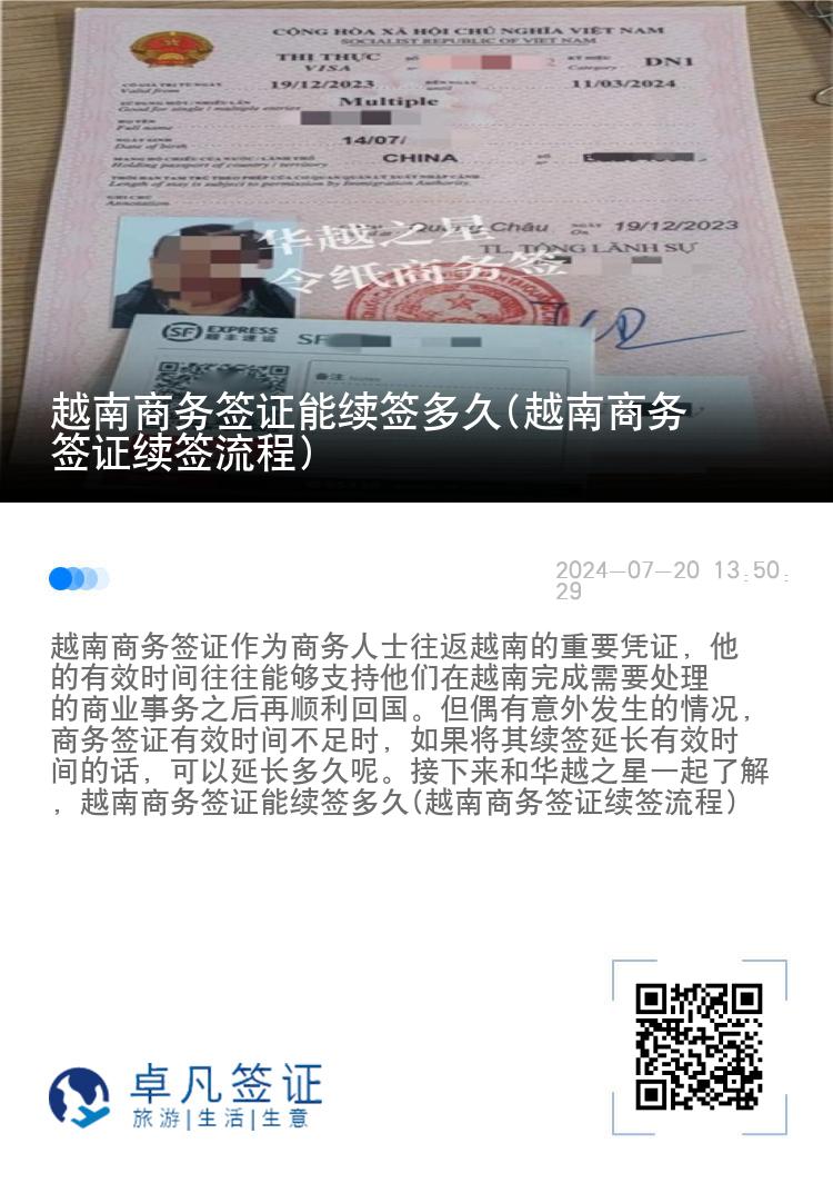 越南商務(wù)簽證能續(xù)簽多久(越南商務(wù)簽證續(xù)簽流程)