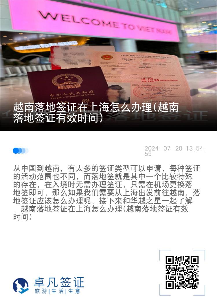 越南落地簽證在上海怎么辦理(越南落地簽證有效時(shí)間)