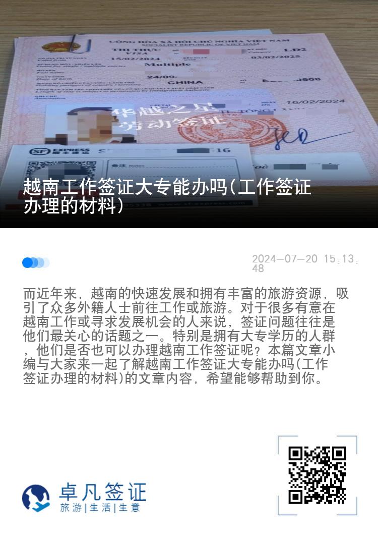 越南工作簽證大專能辦嗎(工作簽證辦理的材料)
