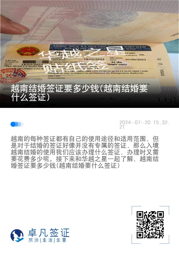 越南結(jié)婚簽證要多少錢(越南結(jié)婚要什么簽證)
