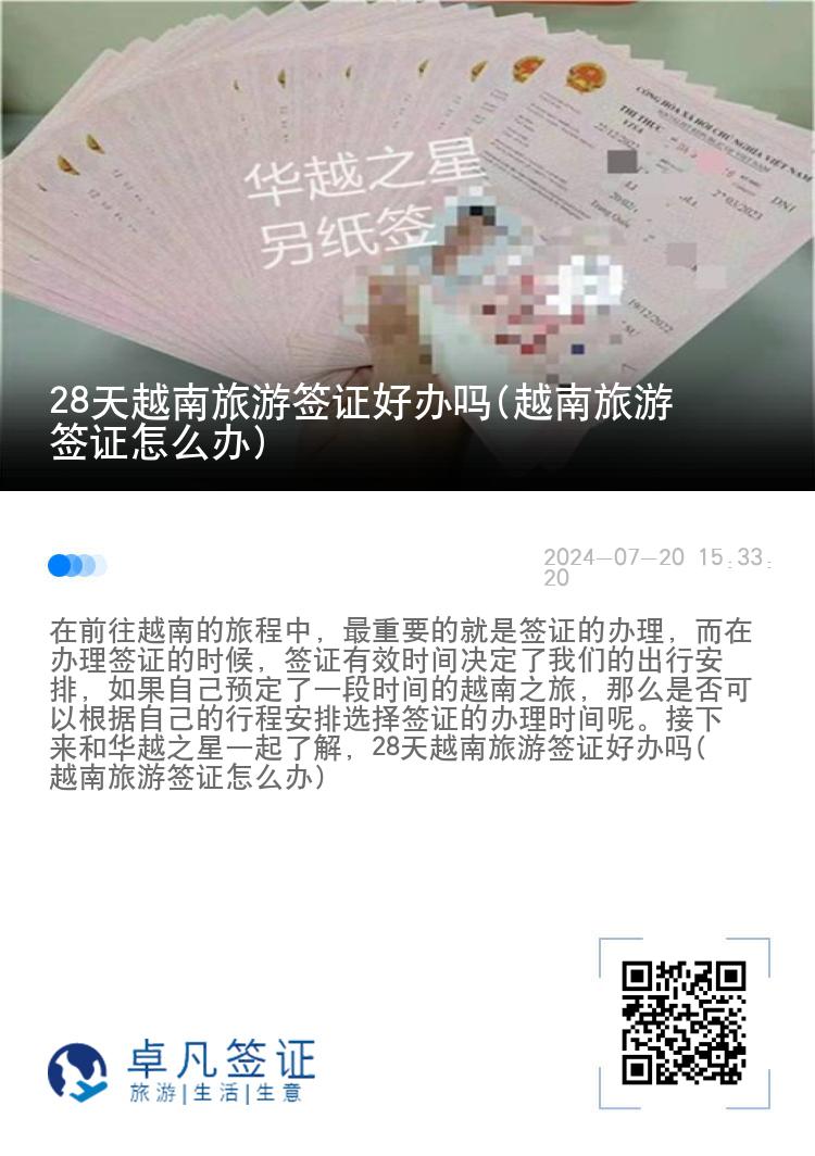 28天越南旅游簽證好辦嗎(越南旅游簽證怎么辦)