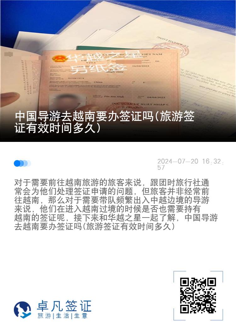 中國(guó)導(dǎo)游去越南要辦簽證嗎(旅游簽證有效時(shí)間多久)