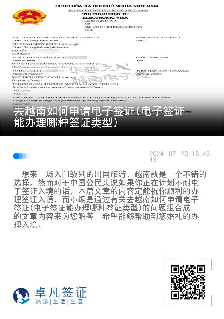 去越南如何申請(qǐng)電子簽證(電子簽證能辦理哪種簽證類型)
