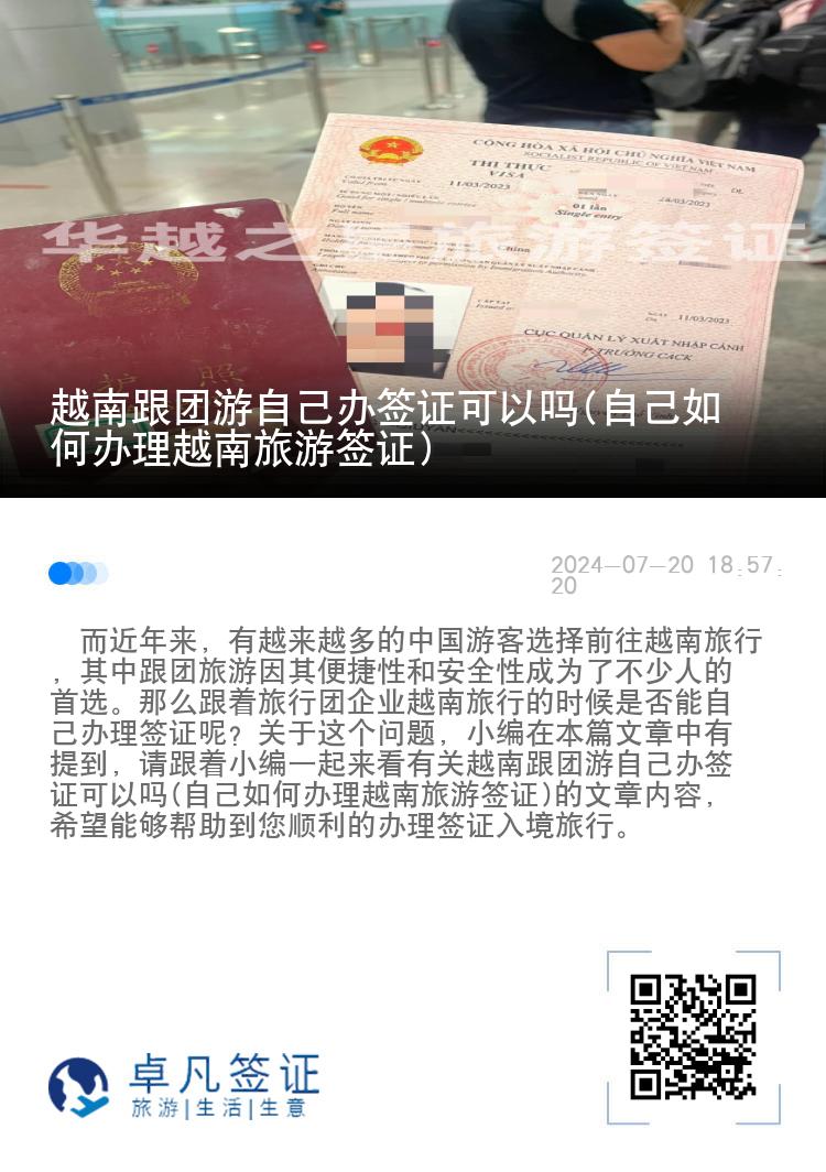 越南跟團(tuán)游自己辦簽證可以嗎(自己如何辦理越南旅游簽證)