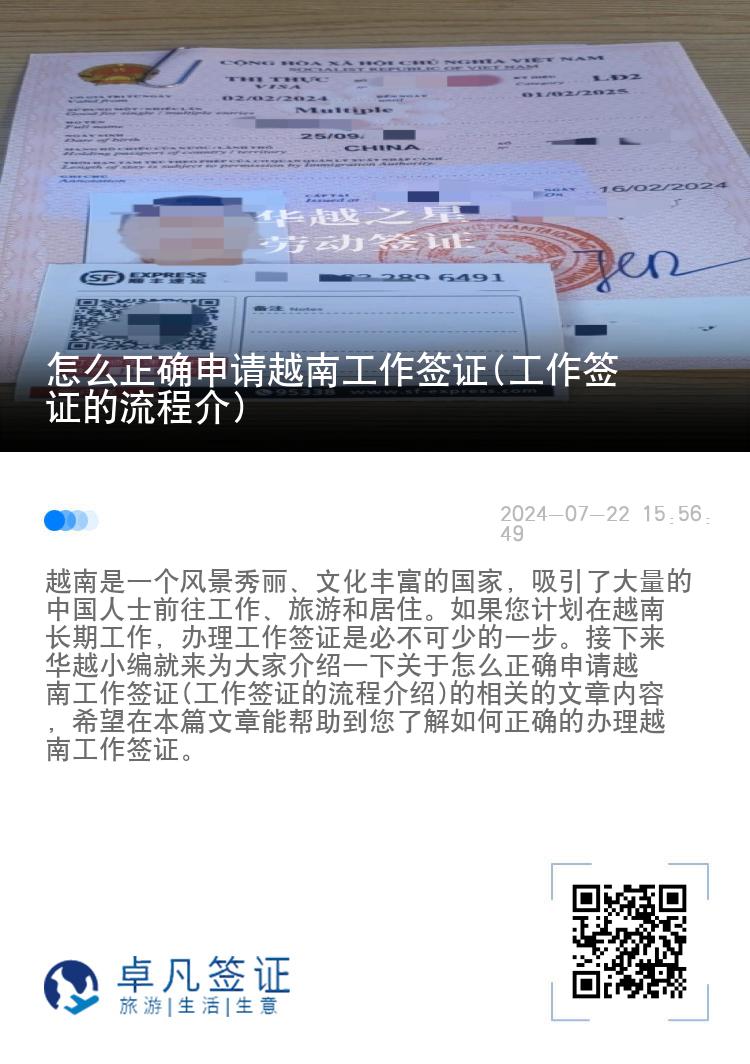 怎么正確申請越南工作簽證(工作簽證的流程介）