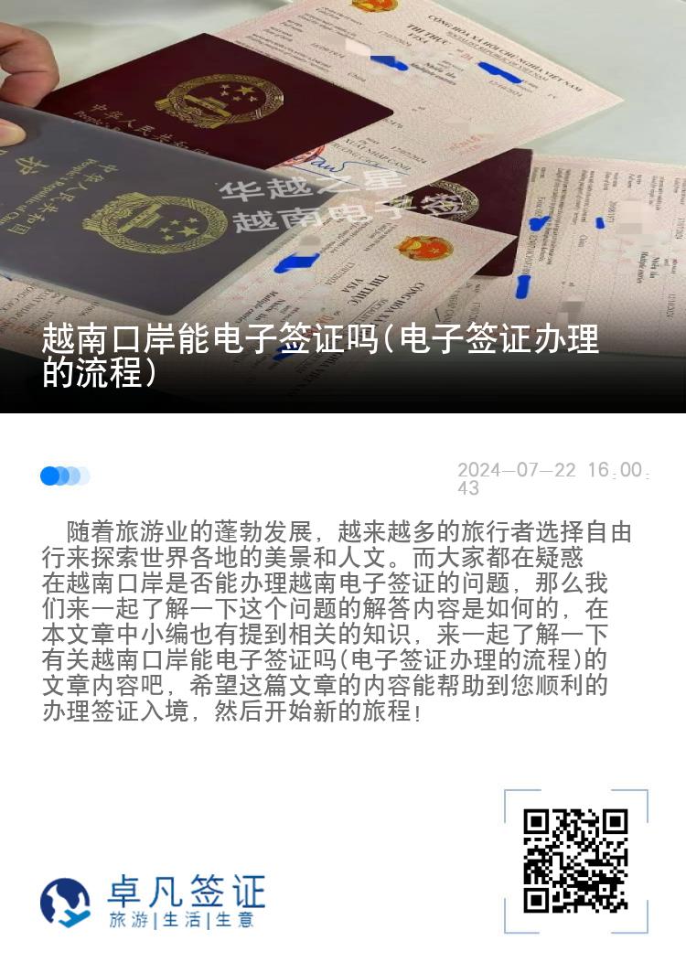 越南口岸能電子簽證嗎(電子簽證辦理的流程)