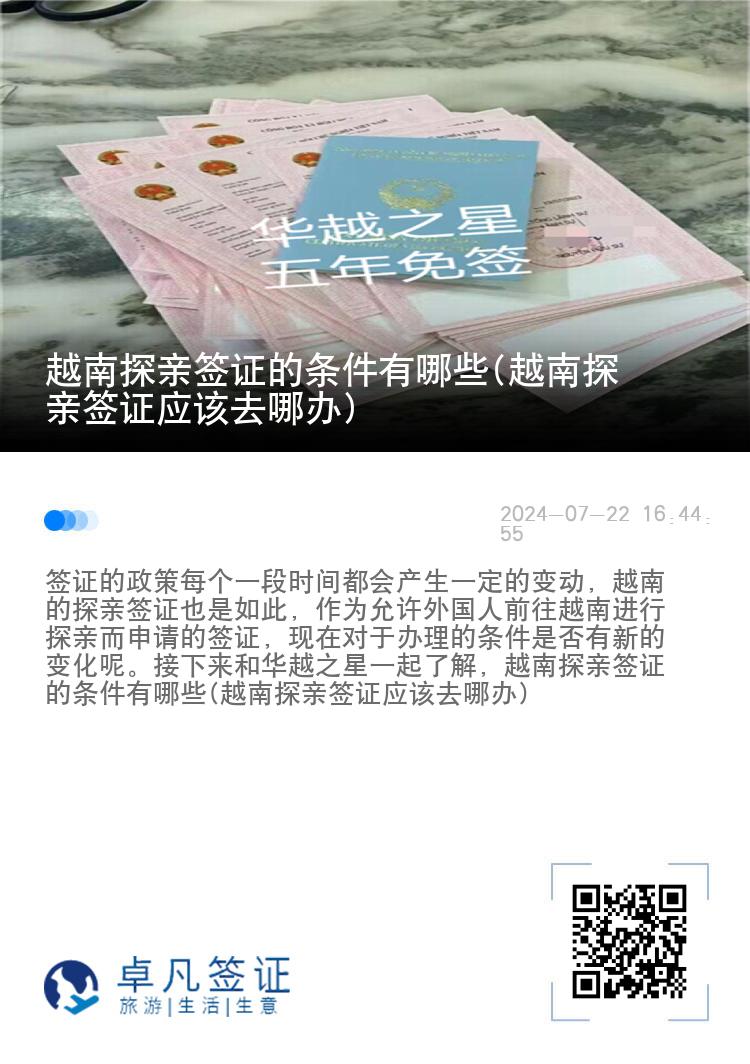 越南探親簽證的條件有哪些(越南探親簽證應(yīng)該去哪辦)