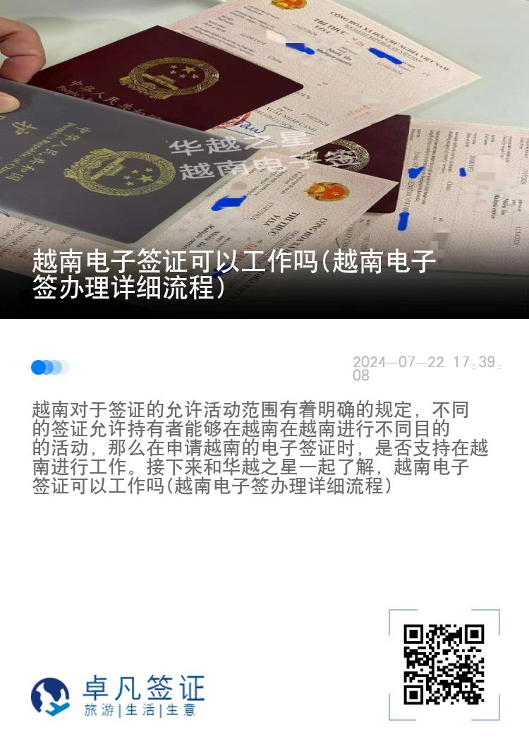 越南電子簽證可以工作嗎(越南電子簽辦理詳細(xì)流程)