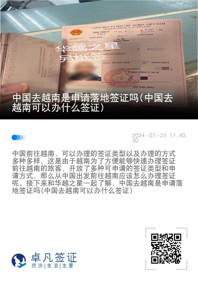 中國去越南是申請(qǐng)落地簽證嗎(中國去越南可以辦什么簽證)