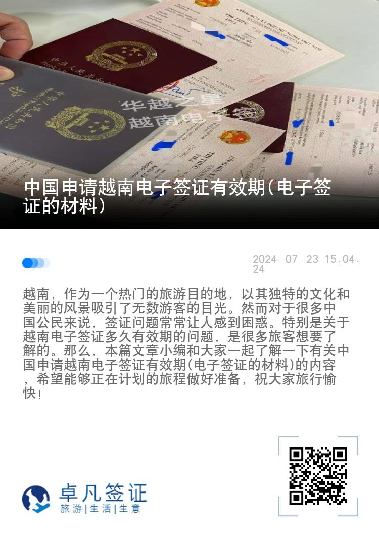 中國申請(qǐng)?jiān)侥想娮雍炞C有效期(電子簽證的材料)