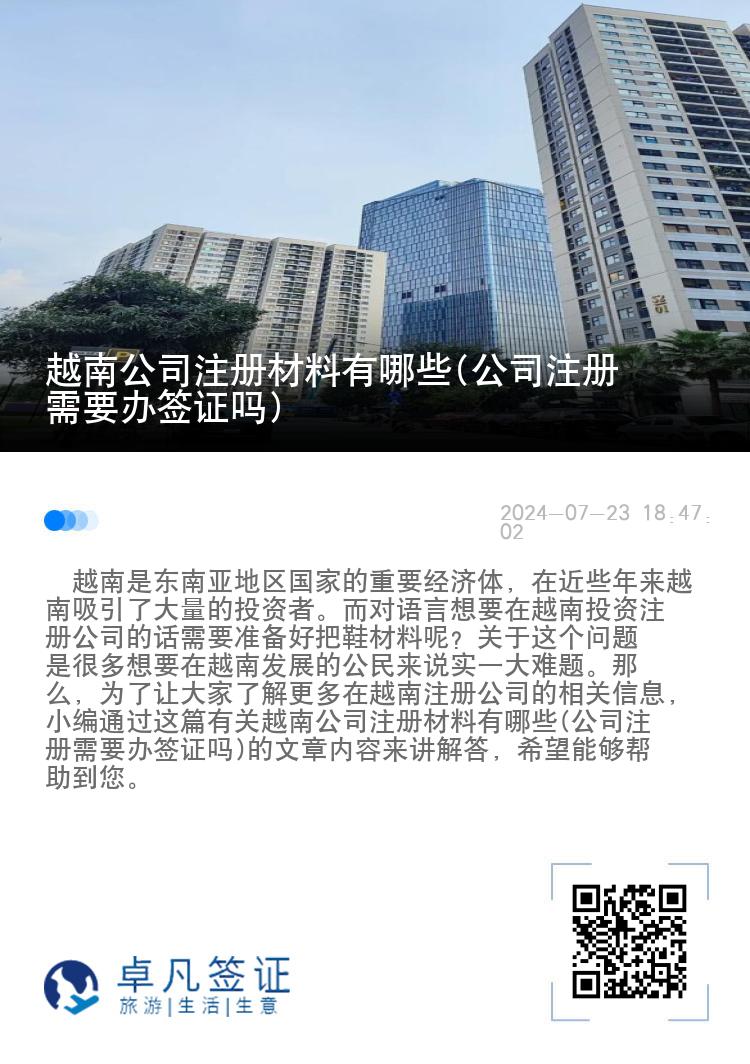 越南公司注冊材料有哪些(公司注冊需要辦簽證嗎)