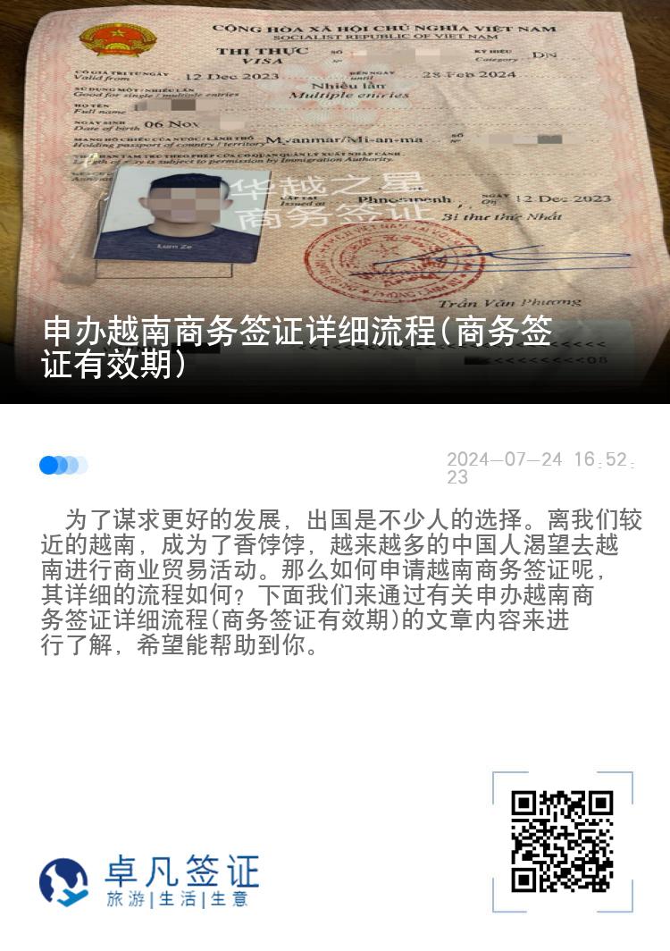 申辦越南商務(wù)簽證詳細(xì)流程(商務(wù)簽證有效期)