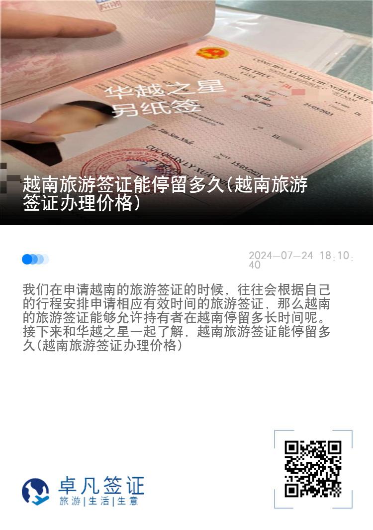 越南旅游簽證能停留多久(越南旅游簽證辦理價(jià)格)